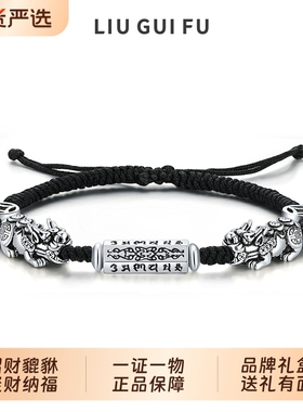 六桂福925足银貔貅手链男款