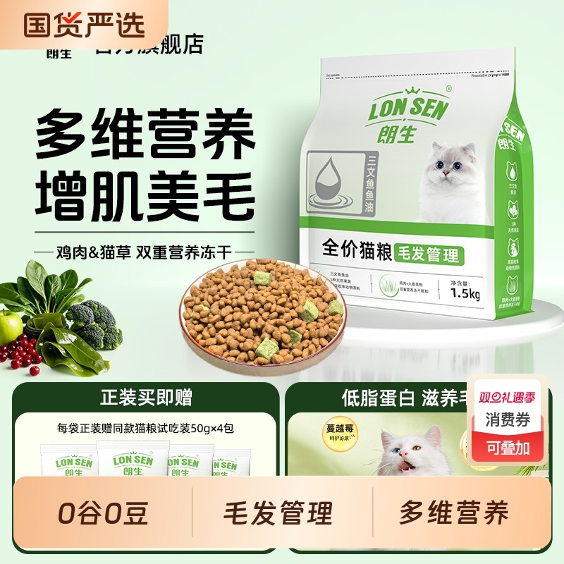 朗生全价鱼油双拼冻干猫粮3斤装毛发管理成猫幼猫专用营养猫食