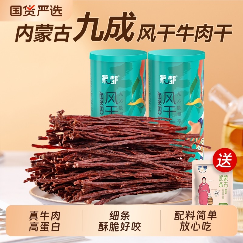 蒙都风干牛肉干内蒙古风干牛肉超干牛肉干休闲零食官方旗舰