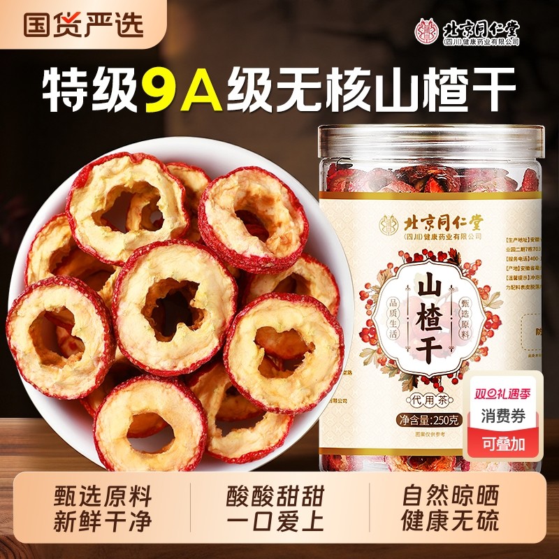 同仁堂自然晾晒健康无硫山楂干