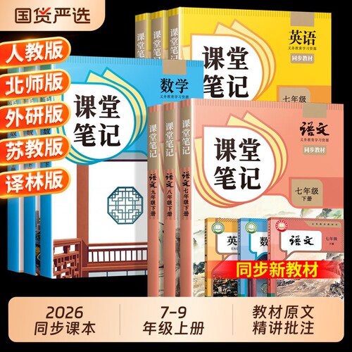 7-9年级初中课堂笔记语数英