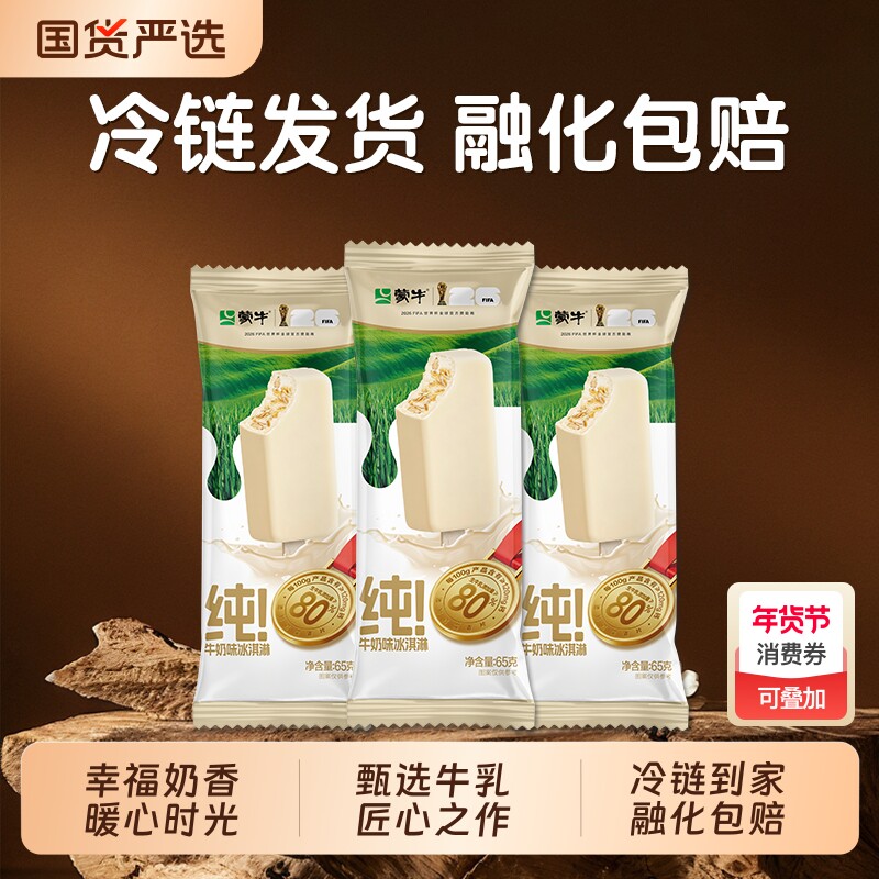 【新品】蒙牛冰淇淋蒙牛纯!牛奶味65g生牛乳冰淇淋