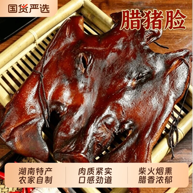 腊猪脸腊猪拱嘴猪鼻子湖南湘西柴火烟熏农家味猪嘴巴烟熏猪头肉