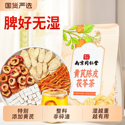 南京同仁堂黄芪陈皮茯苓茶适合女生喝的茶包湿气养生茶包