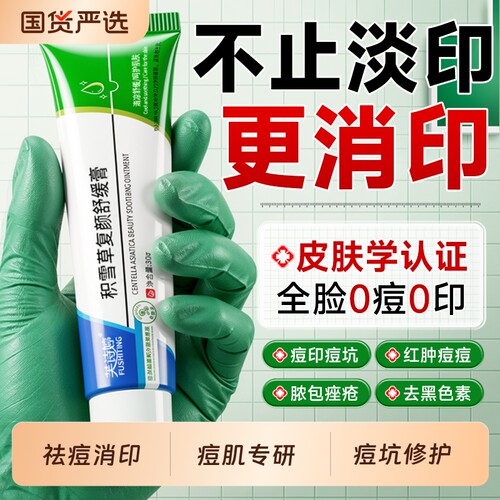 积雪草复颜舒缓膏苷霜软膏祛痘印修复淡化痘印去黑色素沉淀旗舰店