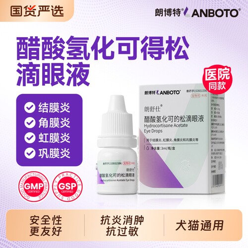 朗博特醋酸氢化可的松滴眼液
