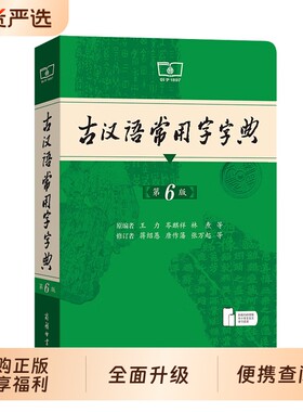 古汉语常用字字典第6版