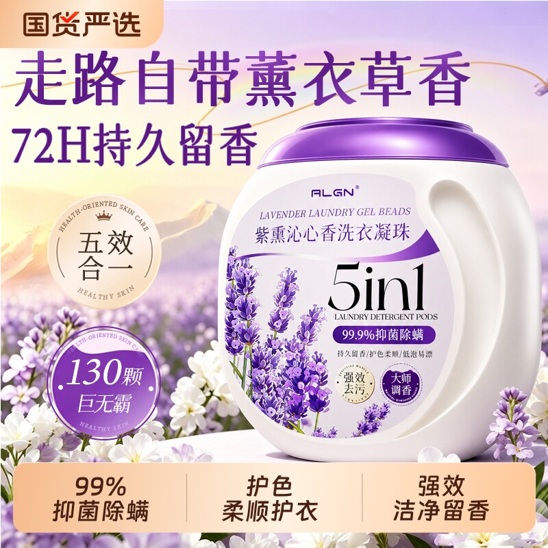 除螨灭菌薰衣草洗衣凝珠1桶130颗图片