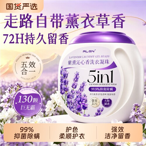 除螨灭菌薰衣草洗衣凝珠1桶130颗