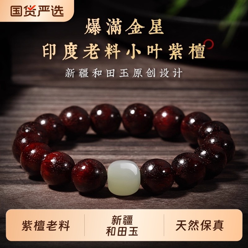 小叶紫檀木和田玉手串满金星真品男士女款佛珠念珠文玩盘玩男款