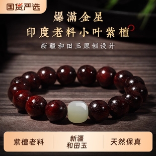佛珠念珠文玩盘玩男款 小叶紫檀木和田玉手串满金星真品男士 女款