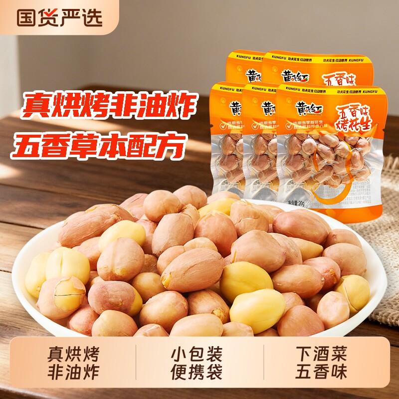 黄飞红五香烤花生米下酒菜带衣烘烤花生仁小包装零食坚果炒货麻辣