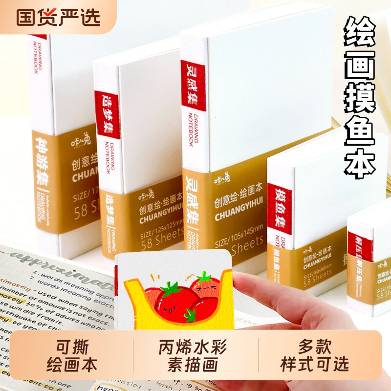可撕绘画本奇妙绘手账笔摸鱼本水彩颜料本素描用加厚卡纸绘画本豆豆本便携式丙烯马克笔神器水粉画画解压速写