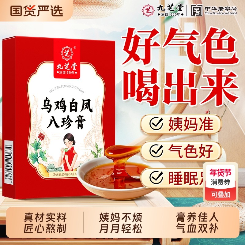 九芝堂乌鸡白凤膏补气养血调理经期女性滋补八珍膏正品官方旗舰店,传统滋补营养品,其他药食同源食品,淘宝优惠券,粉丝福利购,淘宝优惠卷