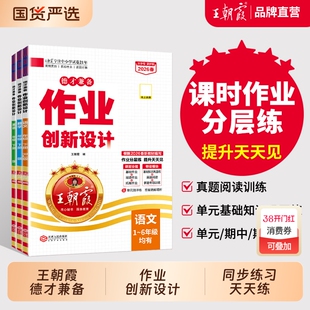 2026春下册王朝霞作业创新设计德才兼备一二三四五六年级数学语编人教版同步练习册剑桥英语分层训练册小学霸试卷考点阅读知识课外