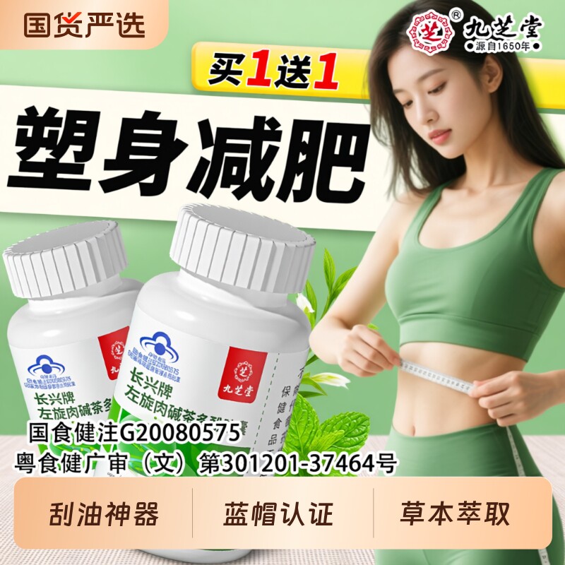 九芝堂左旋肉碱茶多酚减肥排塑形刮油神器加强版减脂胶囊官方正品