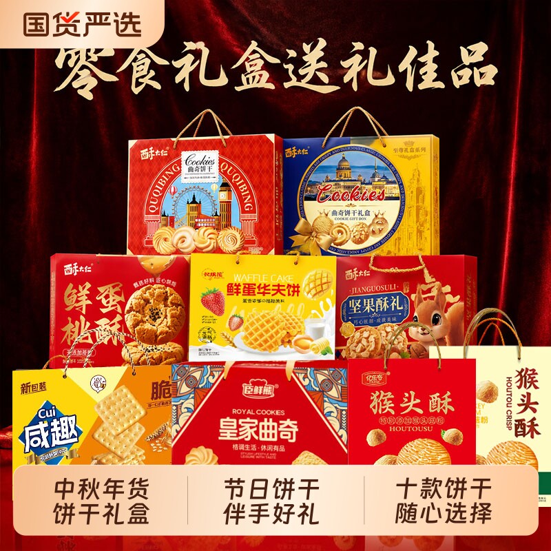 【中秋礼盒】饼干手提礼盒高颜值走亲访友送礼独立包装休闲零食