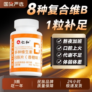 仁和B族维生素片多种复合维生素b1b2b6b12男士 官方旗舰店 女士正品