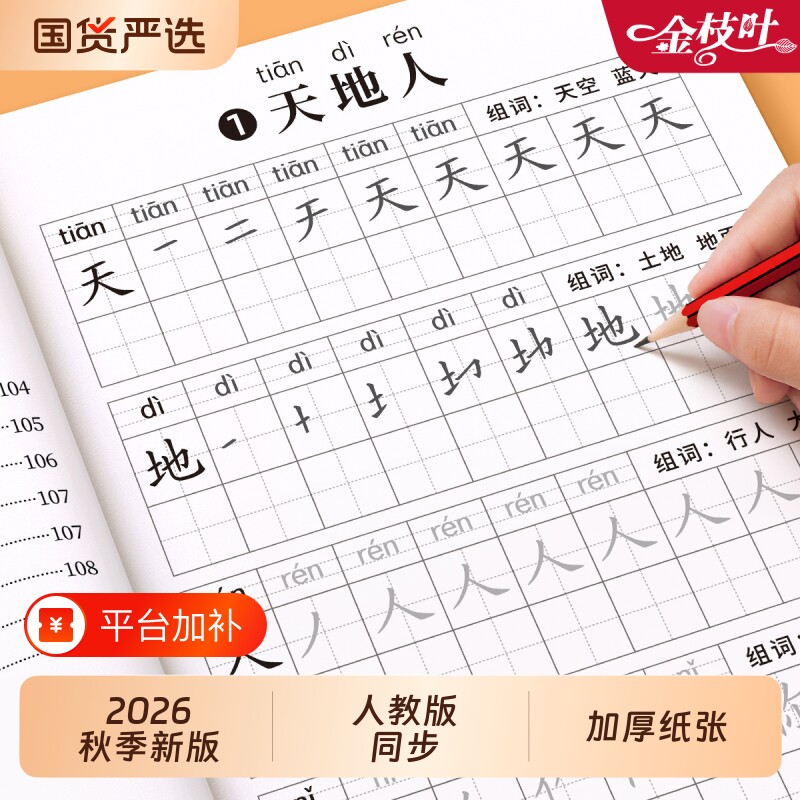 一年级生字练字帖上册同步类字练字字帖小学生专用人教版语文每日一练写字表描红本笔画笔顺硬笔书法写字本练习册口算天天练拼音