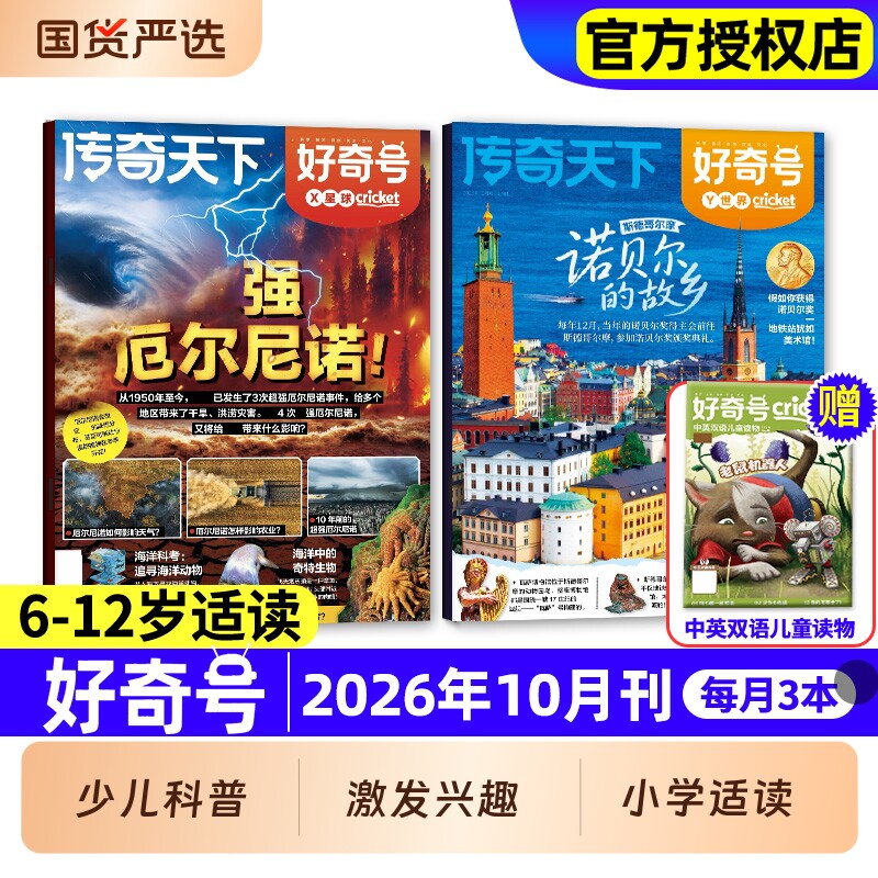 好奇号杂志2026年10月新诺贝尔的家乡+厄尔尼诺【全年/半年订阅】2027传奇天下儿童少儿小学生阅读科普书籍万博物阳光少年报过期刊