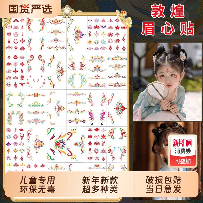 敦煌飞天眉心贴纸面部彩绘化妆饰品配饰儿童女舞台古国风汉服额头眉心