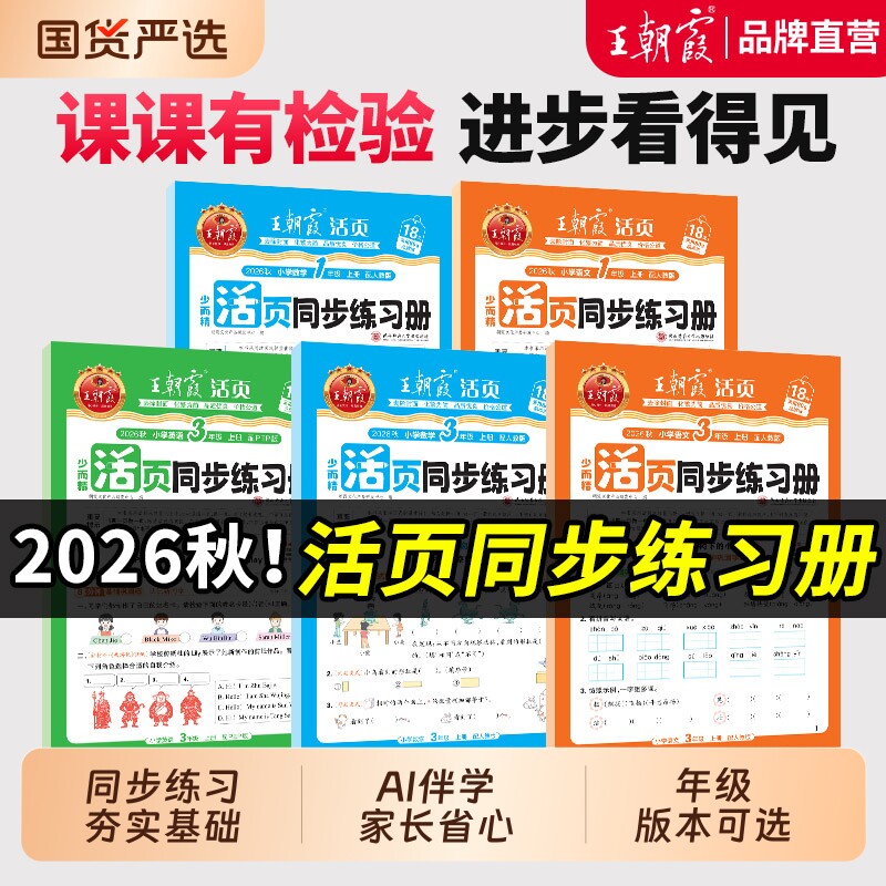 2026秋上王朝霞活页同步练习册图片