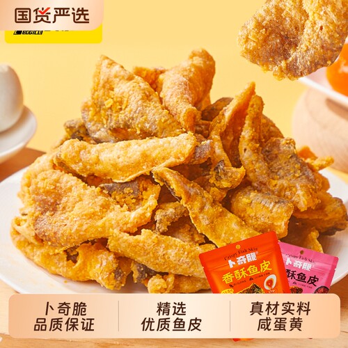 卜奇脆鱼皮蛋黄味油炸香酥