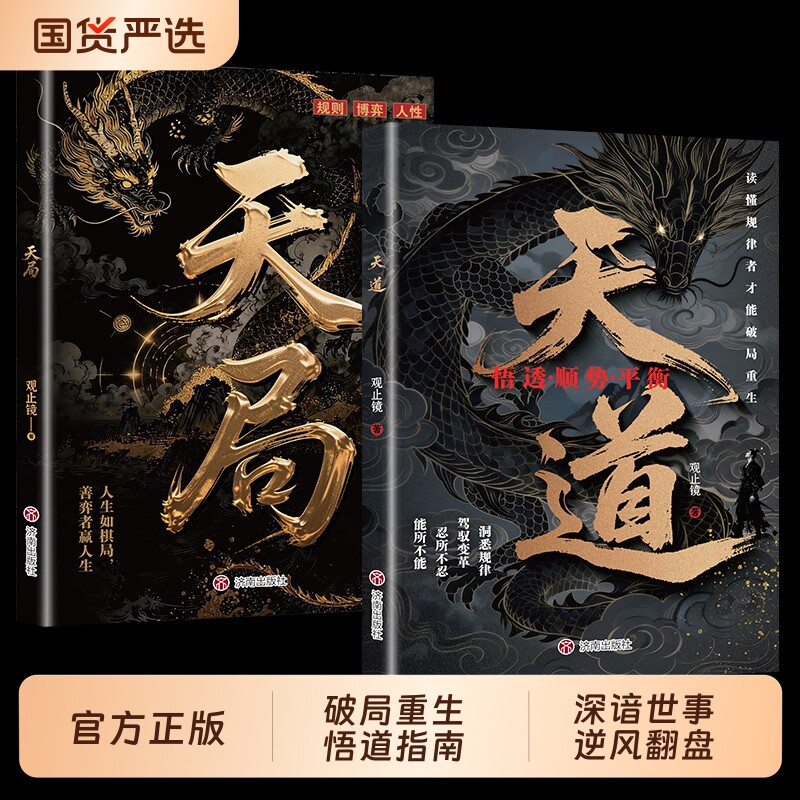 现货速发天道原著正版书籍天局智斗权谋的逆袭指南底层寒门的翻身逻辑洞悉规律驾驭变革破局重生读懂金科玉律思维策略认知内心