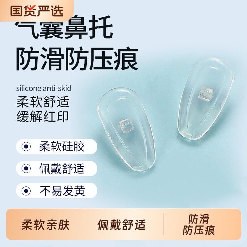 气囊眼镜鼻托铜芯硅胶超软防防滑防脱落眼睛鼻子配件空气鼻垫配件