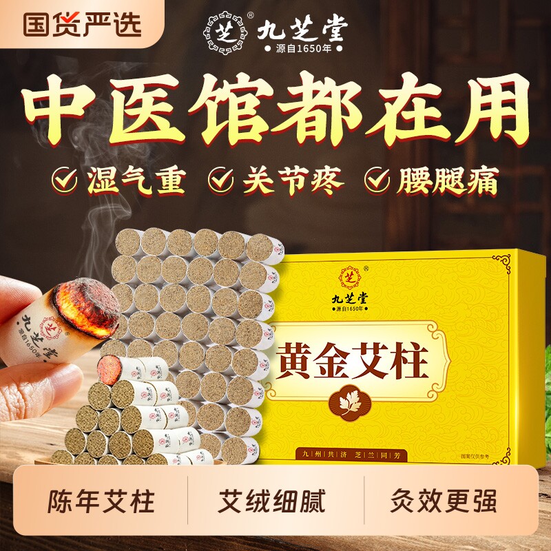 九芝堂艾灸柱非十年陈艾条无烟家用纯艾草艾绒雷火灸艾灸盒随身灸