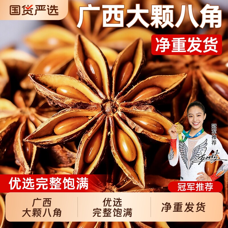 广西特产八角大料特级新货五香卤味料全干茴香家庭新鲜食用