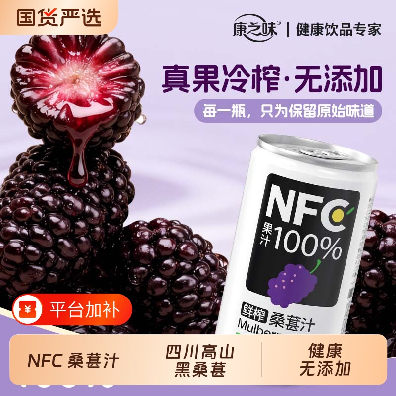 康之味桑葚汁鲜榨NFC200ml100%果汁纯果蔬汁饮品健康桑椹原汁新鲜
