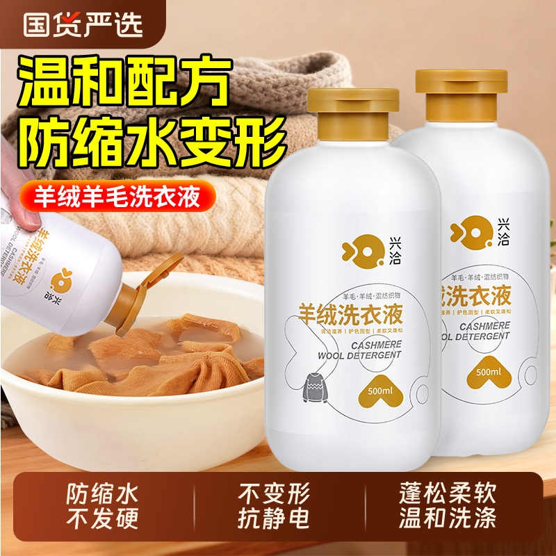 羊毛衫专用洗涤剂羊绒洗衣液中性防缩水毛衣针织呢大衣蓬松清洗剂