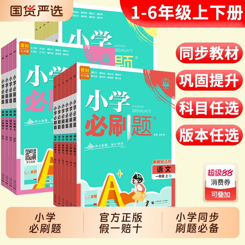 2025秋小学必刷题1-6年级上下册
