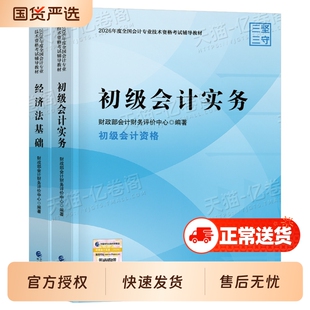 备考2026年初级会计官方教材实务和经济法基础财政部试题练习题集题库刷题真题初级职称考试初快会计师证2026正保科学