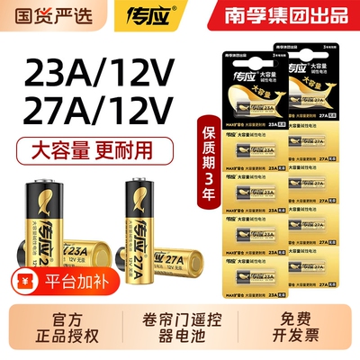 南孚23A/27A12V卷帘门遥控器电池