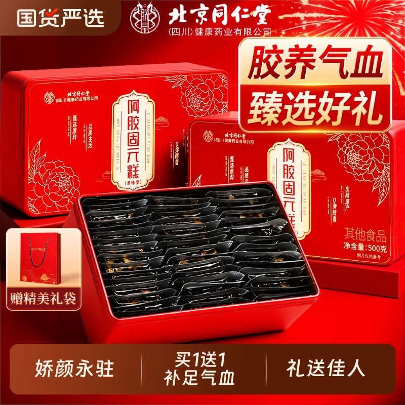 【买1送1】同仁堂阿胶糕补气补血