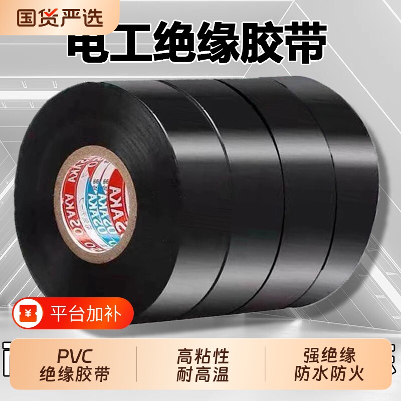 电工胶带胶布绝缘PVC阻燃防水耐高温电线电缆白黑色专用高粘电气