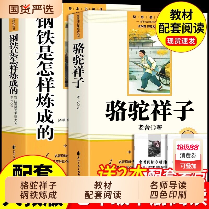 骆驼祥子和钢铁是怎样炼成的正版原著完整版七年级下册必读的课外书初一7下课外阅读书籍名著人教版人民文学教育出版社国货作文