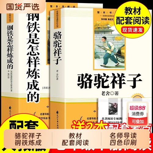 骆驼祥子和钢铁是怎样炼成的正版原著完整版七年级下册必读的课外书初一7下课外阅读书籍名著人教版人民文学教育出版社国货作文