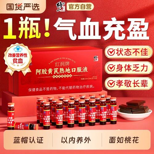 修正阿胶黄芪熟地口服液饮调理补气养血贫血补铁长辈礼盒女性正品