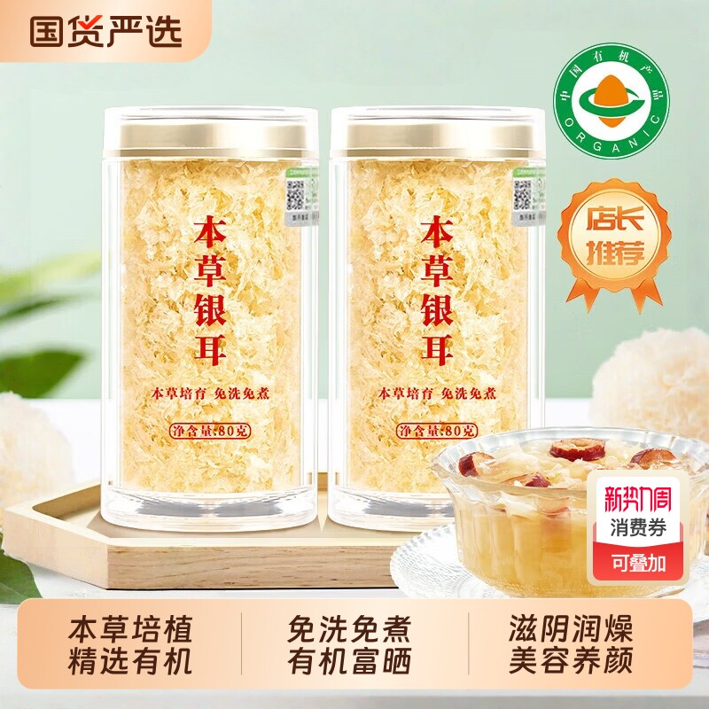 本草银耳双有机古田木耳银耳羹冲泡即食免煮双有机富硒干货易出胶