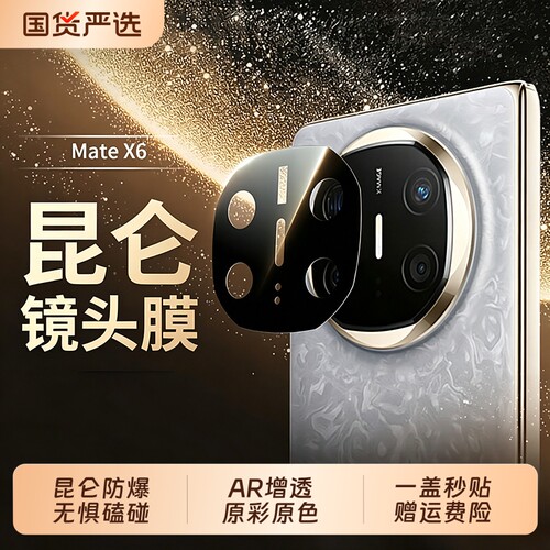 【三代昆仑】适用华为matex6/X7镜头膜matex7典藏版手机相机头钢化膜x5/xts新款折叠屏后置秒贴保护非凡大师