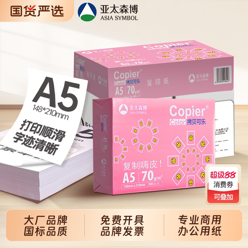 亚太森博A5打印纸70g整箱