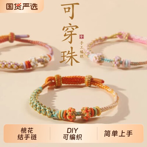 五彩绳手工编织手绳桃花手链桃花结可串黄金转运珠半成品diy端午