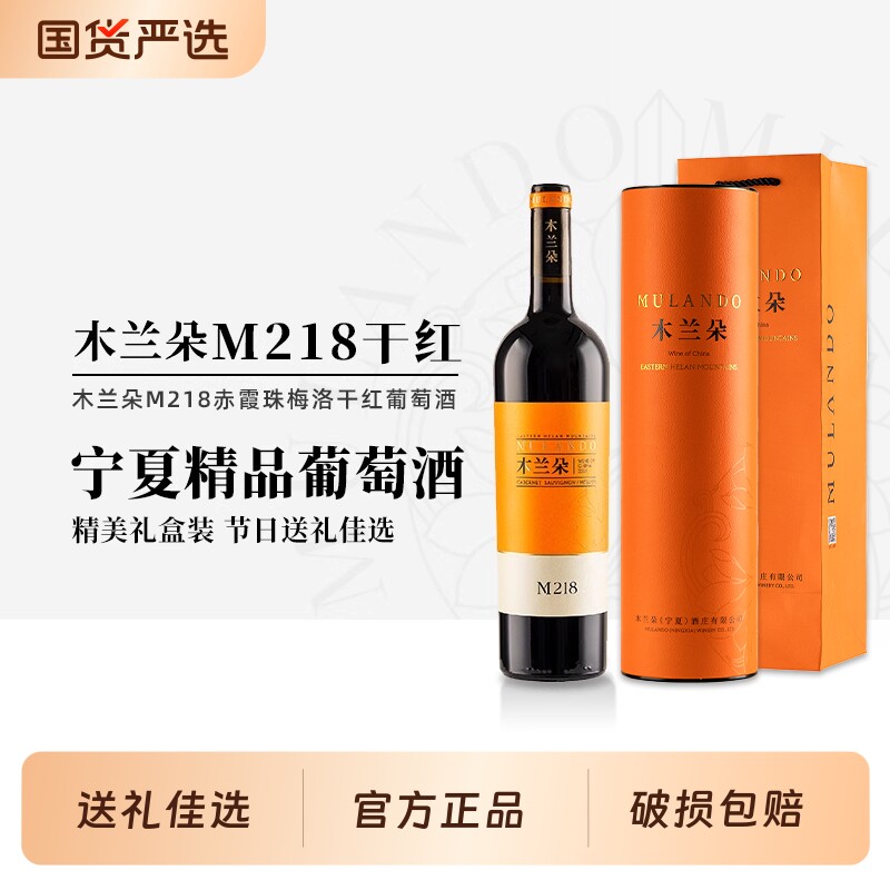 宁夏贺兰山木兰朵M218干红葡萄酒赤霞珠梅洛红酒礼盒装半甜酒庄