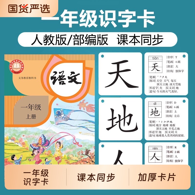 一年级下册生字卡片识字卡上册小学部编版人教版语文同步拼音组词