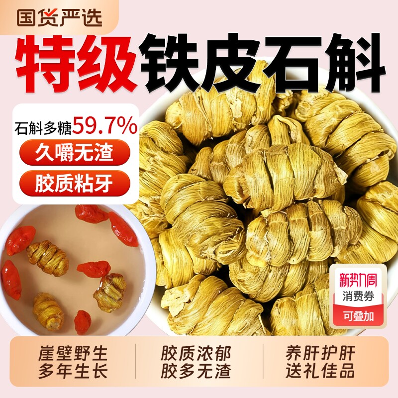 正宗铁皮石斛中药材铁皮枫斗石斛颗粒正品官方旗舰店石斛干条泡茶