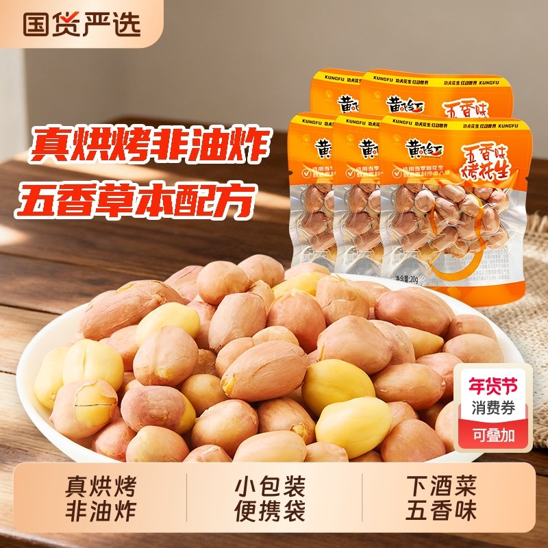 黄飞红五香烤花生米下酒菜带衣烘烤花生仁小包装零食坚果炒货麻辣