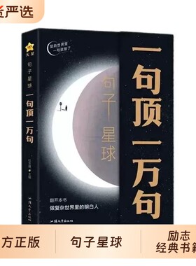 句子星球一句顶一万句官方正版名人名言爆款文案励志哲理短句子励志文学解压书